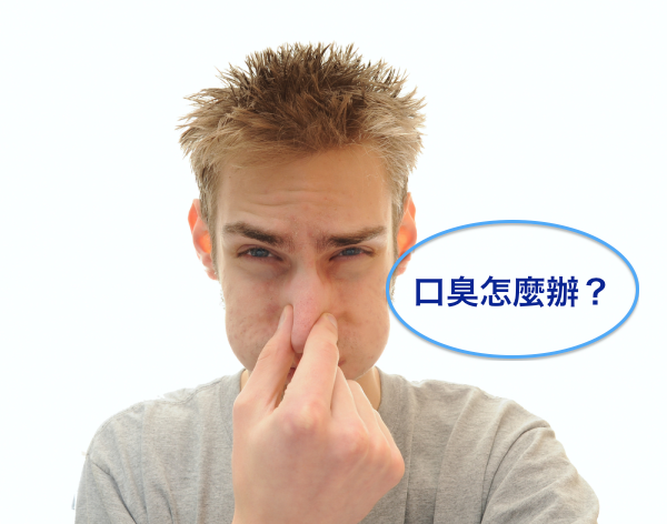 口臭怎麼辦? 口臭飲食建議