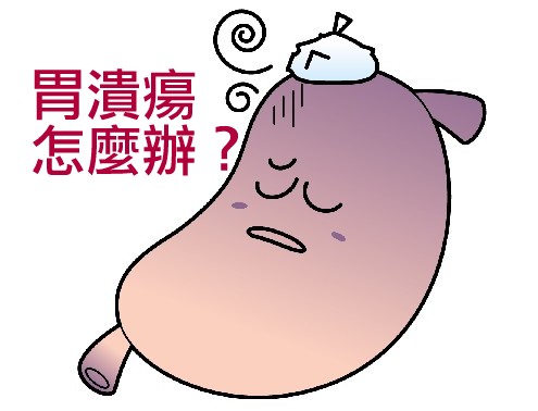 胃潰瘍原因 胃潰瘍飲食