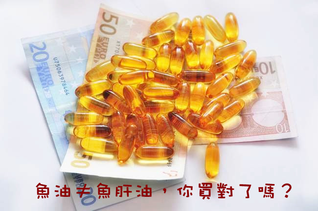 魚油VS.魚肝油 傻傻分不清? 魚油不等於魚肝油